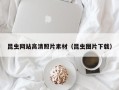 泉州昆虫网站高清照片素材（昆虫图片下载）